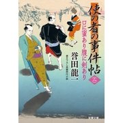 使の者の事件帖 ： 2 口に蜜あり腹に剣あり（双葉社） [電子書籍]