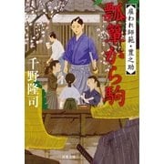 雇われ師範・豊之助 ： 3 瓢箪から駒（双葉社） [電子書籍]