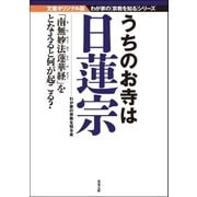 うちのお寺は日蓮宗（双葉社） [電子書籍]