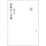 必殺の三文判（双葉社） [電子書籍]