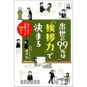 出世の99％は「挨拶力」で決まる（双葉社） [電子書籍]