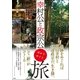 幸村公と政宗公 ゆかりめぐり旅（双葉社） [電子書籍]
