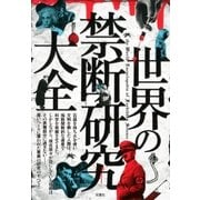 世界の禁断研究大全（双葉社） [電子書籍]