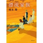 漂流家族（双葉社） [電子書籍]