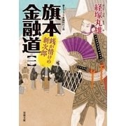 旗本金融道 ： 1 銭が情けの新次郎（双葉社） [電子書籍]