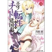 エルフ転生からのチート建国記 ： 3（双葉社） [電子書籍]