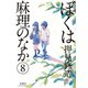 ぼくは麻理のなか 8（双葉社） [電子書籍]