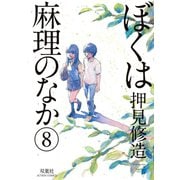 ぼくは麻理のなか 8（双葉社） [電子書籍]