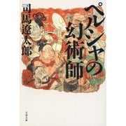 ペルシャの幻術師（文藝春秋） [電子書籍]