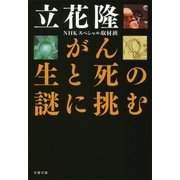 がん 生と死の謎に挑む（文藝春秋） [電子書籍]