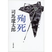 殉死（文藝春秋） [電子書籍]