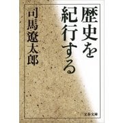 歴史を紀行する（文藝春秋） [電子書籍]