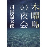 木曜島の夜会（文藝春秋） [電子書籍]