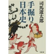 手掘り日本史（文藝春秋） [電子書籍]