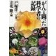 がんと闘った科学者の記録（文藝春秋） [電子書籍]