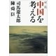 対談 中国を考える（文藝春秋） [電子書籍]