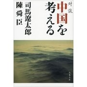対談 中国を考える（文藝春秋） [電子書籍]