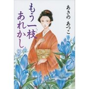 もう一枝あれかし（文藝春秋） [電子書籍]
