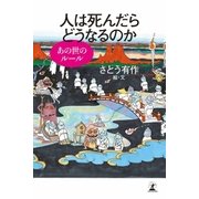 人は死んだらどうなるのか あの世のルール（幻冬舎） [電子書籍]
