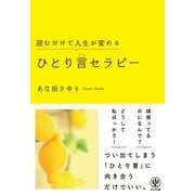 読むだけで人生が変わるひとり言セラピー（かんき出版） [電子書籍]