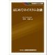 はじめてのイスラム金融（金融財政事情研究会） [電子書籍]