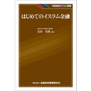 はじめてのイスラム金融（金融財政事情研究会） [電子書籍]