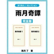 雨月奇譚 完全版（ゴマブックス） [電子書籍]
