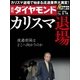 週刊ダイヤモンド 16年 5月14日号（ダイヤモンド社） [電子書籍]