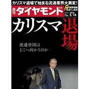 週刊ダイヤモンド 16年 5月14日号（ダイヤモンド社） [電子書籍]