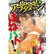 good！アフタヌーン 2016年6号 (2016年5月7日発売)（講談社） [電子書籍]