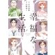 幸福な生活（祥伝社） [電子書籍]