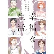 幸福な生活（祥伝社） [電子書籍]