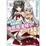 異世界の迷宮都市で治癒魔法使いやってます ： 4（双葉社） [電子書籍]