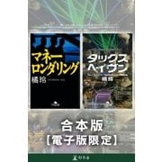 『マネーロンダリング』『タックスヘイヴン』合本版【電子版限定】（幻冬舎） [電子書籍]