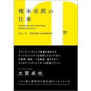 Hakuhodo Art Directors Works ＆ Styles Vol.1 榎本卓朗の仕事（CEメディアハウス） [電子書籍]