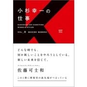 Hakuhodo Art Directors Works ＆ Styles Vol.2 小杉幸一の仕事（CEメディアハウス） [電子書籍]