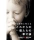 仏教的に考える、これからの僕たちの幸せ論（サンクチュアリ出版） [電子書籍]