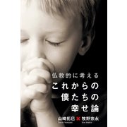 仏教的に考える、これからの僕たちの幸せ論（サンクチュアリ出版） [電子書籍]