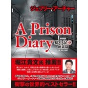 ジェフリー・アーチャー 新装版 獄中記(1) 地獄篇（ゴマブックス） [電子書籍]