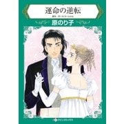 運命の逆転（ハーレクイン） [電子書籍]