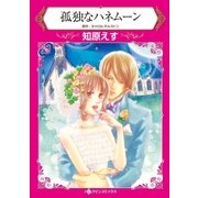 孤独なハネムーン（ハーレクイン） [電子書籍]