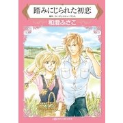 踏みにじられた初恋（ハーレクイン） [電子書籍]