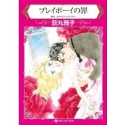 プレイボーイの罪（ハーレクイン） [電子書籍]