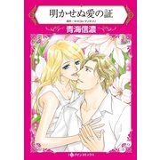 明かせぬ愛の証（ハーレクイン） [電子書籍]