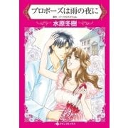 プロポーズは雨の夜に（ハーレクイン） [電子書籍]