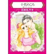 十代のころ（ハーレクイン） [電子書籍]