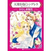 天使を抱くシンデレラ（ハーレクイン） [電子書籍]