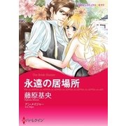 永遠の居場所（ハーレクイン） [電子書籍]