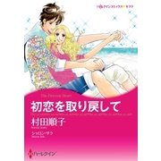 初恋を取り戻して（ハーレクイン） [電子書籍]