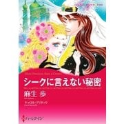 シークに言えない秘密（ハーレクイン） [電子書籍]